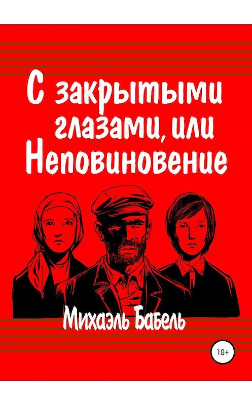 Обложка книги «С закрытыми глазами, или Неповиновение» автора Михаэль Бабели издание 2020 года.