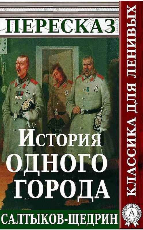 Обложка книги «Пересказ романа М.Е. Салтыкова-Щедрина «История одного города»» автора Татьяны Черняк.