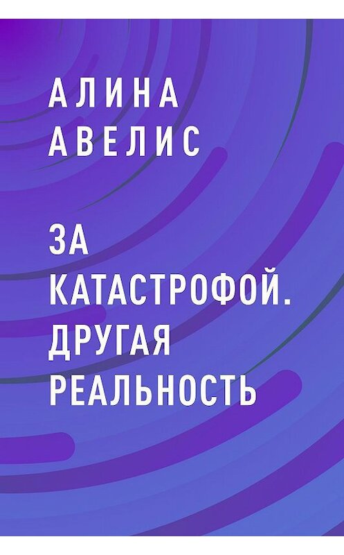 Обложка книги «За катастрофой. Другая реальность» автора Алиной Авелис.