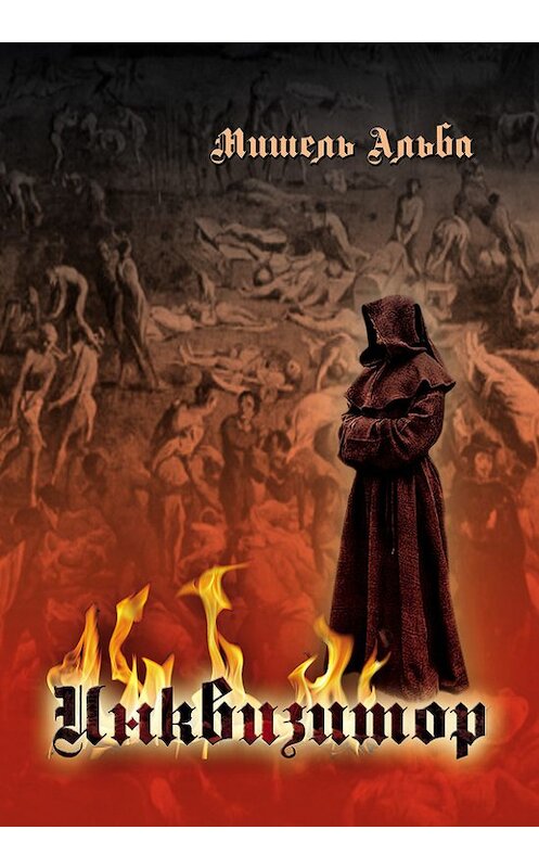 Обложка книги «Инквизитор» автора Мишель Альбы. ISBN 9789659141678.