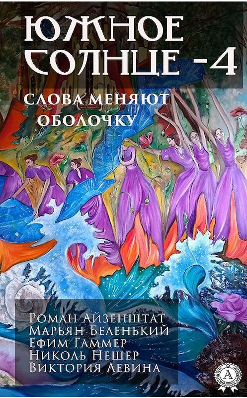 Обложка книги «Южное солнце – 4» автора Елены Ананьевы. ISBN 9780887157417.