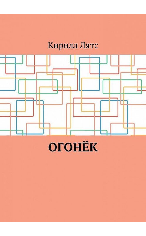 Обложка книги «Огонёк» автора Кирилла Лятса. ISBN 9785005169013.