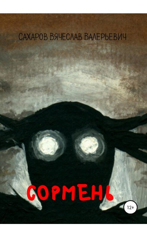 Обложка книги «Сормень» автора Вячеслава Сахарова издание 2020 года.