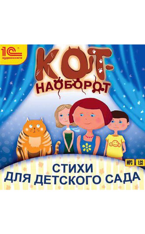 Обложка аудиокниги «Кот-наоборот. Стихи для детей» автора Юлии Бортновская-Медокса.