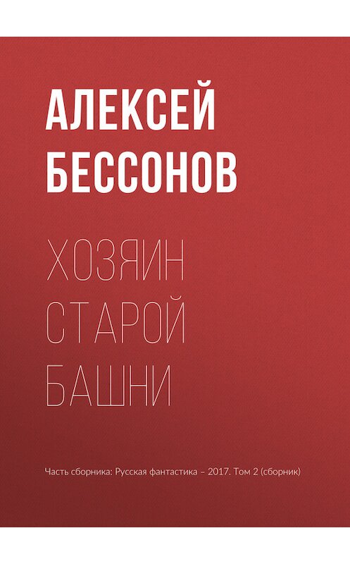Обложка книги «Хозяин старой башни» автора Алексея Бессонова издание 2017 года.