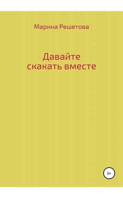 Обложка книги «Давайте скакать вместе» автора Мариной Решетовы издание 2020 года.