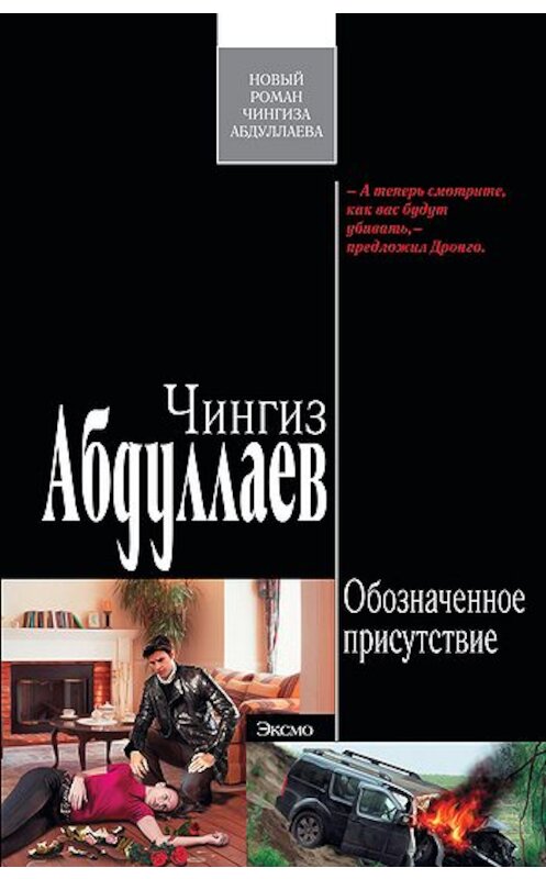 Обложка книги «Обозначенное присутствие» автора Чингиза Абдуллаева издание 2010 года. ISBN 9785699397792.