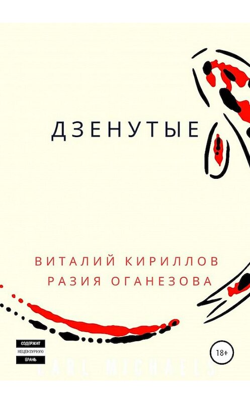 Обложка книги «Дзенутые» автора  издание 2020 года.