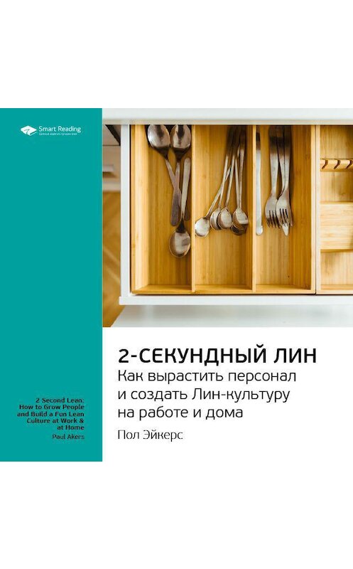 Обложка аудиокниги «Ключевые идеи книги: Двухсекундный ЛИН: как вырастить персонал и создать ЛИН-культуру на работе и дома. Пол Эйкерс» автора Smart Reading.