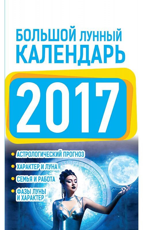 Обложка книги «Большой лунный календарь 2017» автора Ниной Виноградовы издание 2016 года. ISBN 9785170987320.