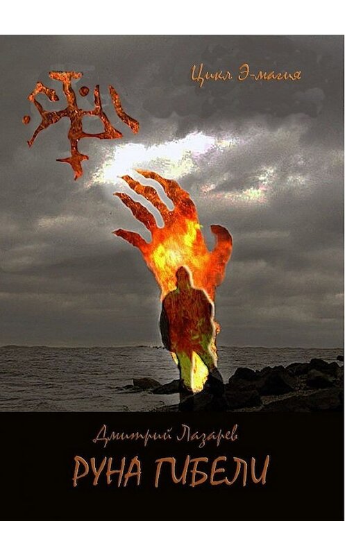 Обложка книги «Руна гибели» автора Дмитрия Лазарева.