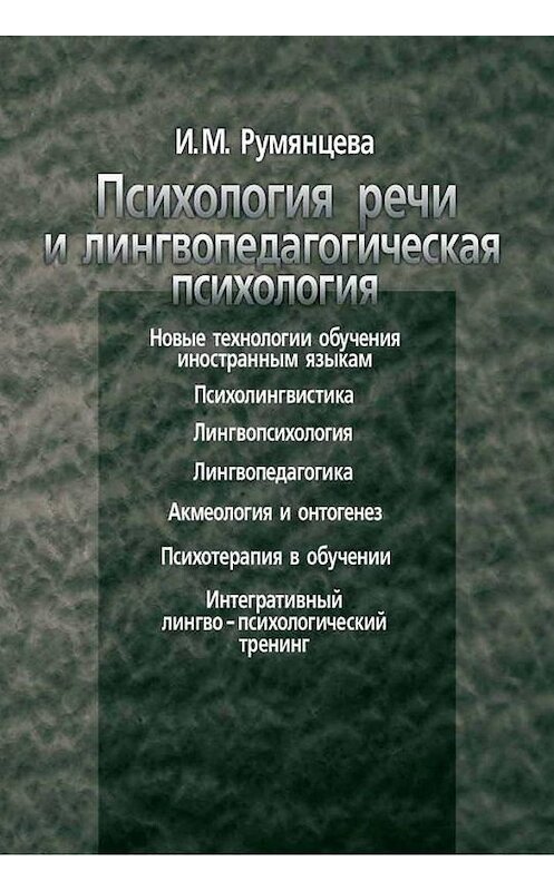 Обложка книги «Психология речи и лингвопедагогическая психология» автора Ириной Румянцевы издание 2004 года. ISBN 5929201218.