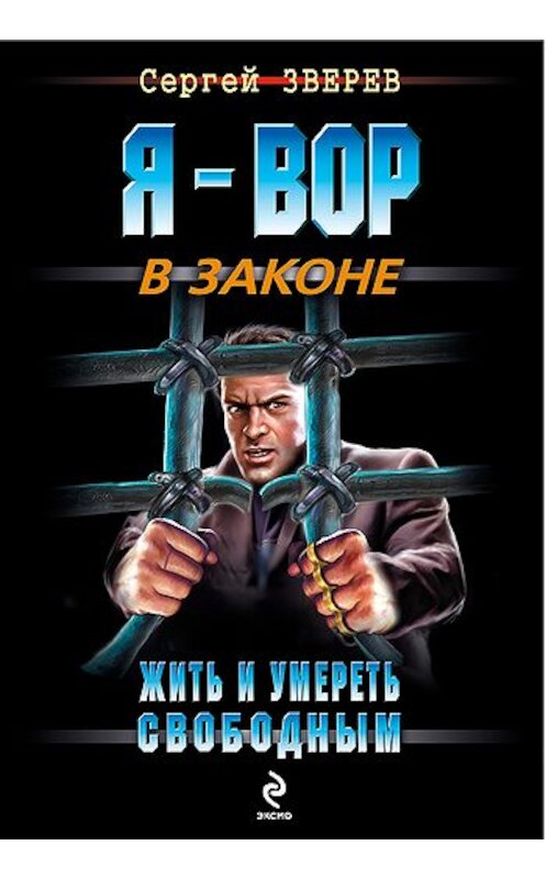 Обложка книги «Жить и умереть свободным» автора Сергея Зверева. ISBN 9785699526697.