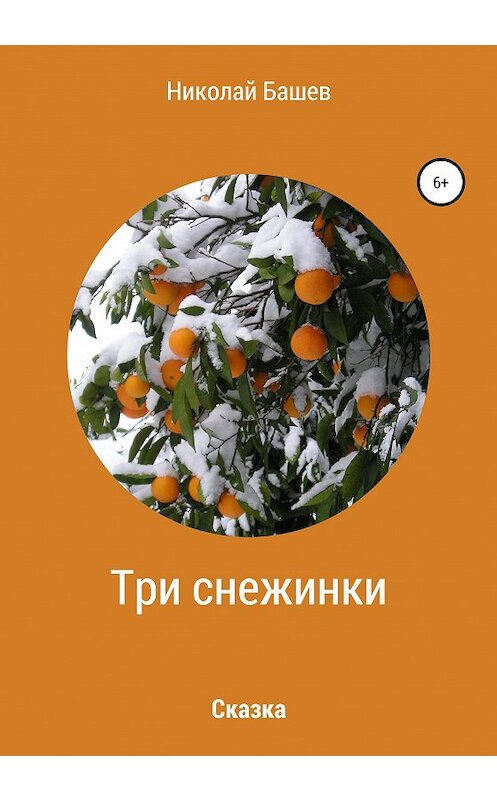 Обложка книги «Три снежинки» автора Николая Башева издание 2020 года.