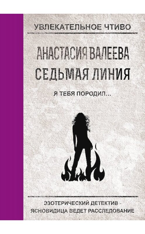 Обложка книги «Я тебя породил…» автора Анастасии Валеевы.