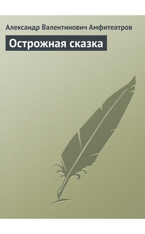 Обложка книги «Острожная сказка» автора Александра Амфитеатрова.