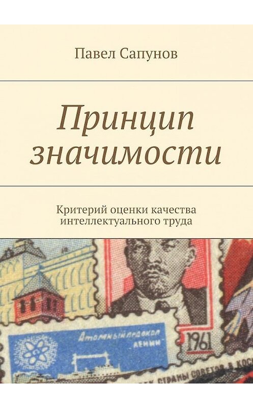 Обложка книги «Принцип значимости. Критерий оценки качества интеллектуального труда» автора Павела Сапунова. ISBN 9785448369506.