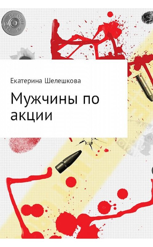 Обложка книги «Мужчины по акции» автора Екатериной Шелешковы.