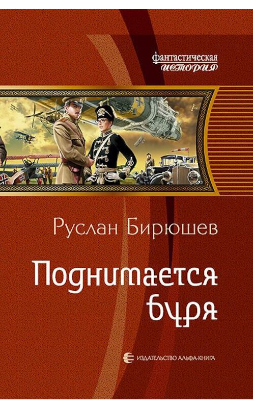 Обложка книги «Поднимается буря» автора Руслана Бирюшева издание 2017 года. ISBN 9785992225778.