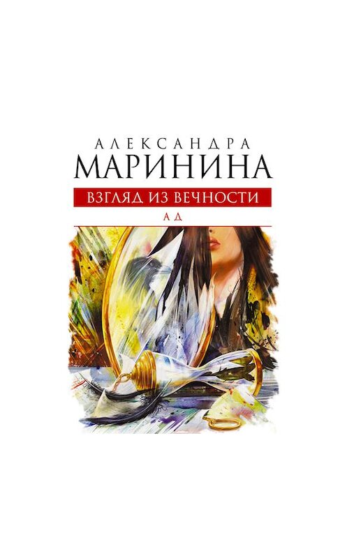 Обложка аудиокниги «Ад» автора Александры Маринины.