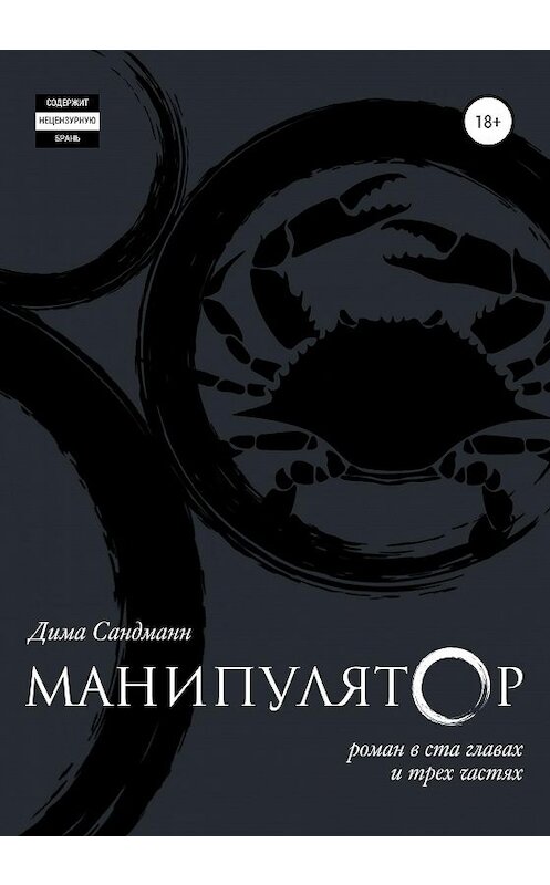 Обложка книги «Манипулятор. Глава 24. Финальный вариант» автора Димы Сандманна издание 2020 года.