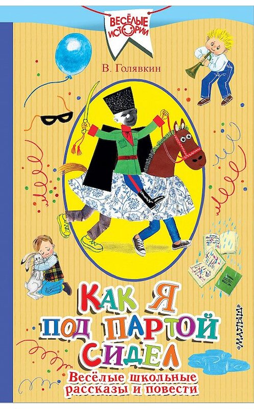 Обложка книги «Как я под партой сидел. Веселые школьные рассказы и повести» автора Виктора Голявкина издание 2020 года. ISBN 9785171208561.