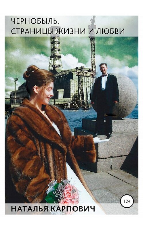 Обложка книги «Чернобыль. Страницы жизни и любви» автора Натальи Карповича издание 2020 года.