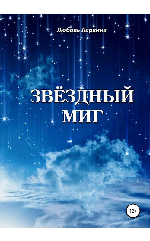 Обложка книги «Звёздный миг» автора Любовь Ларкины издание 2020 года.