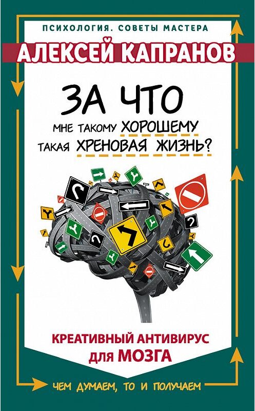 Обложка книги «За что мне такому хорошему такая хреновая жизнь? Креативный антивирус для мозга» автора Алексея Капранова издание 2016 года. ISBN 9785170961160.