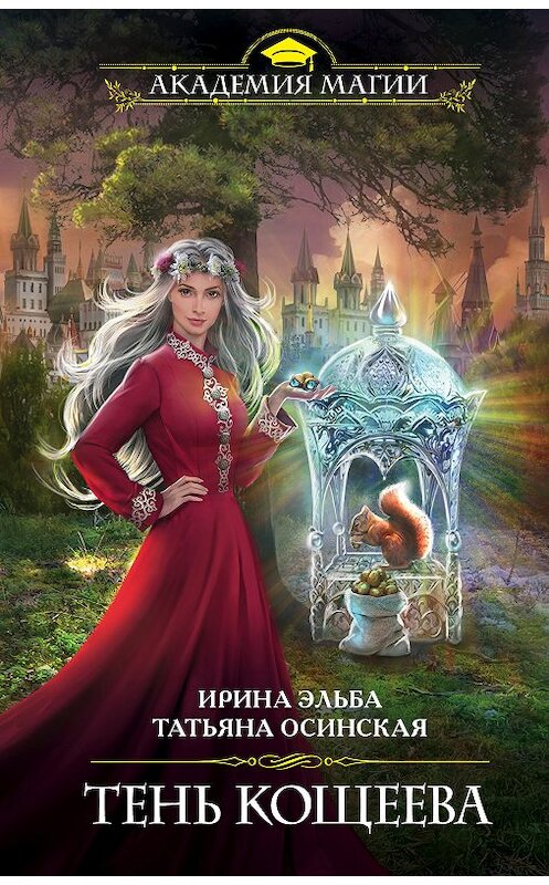 Обложка книги «Тень Кощеева» автора  издание 2019 года. ISBN 9785040994120.