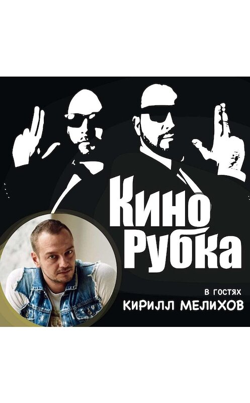 Обложка аудиокниги «Актер кино Кирилл Мелихов» автора .