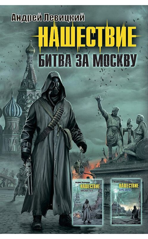 Обложка книги «Нашествие. Битва за Москву (сборник)» автора Андрейа Левицкия издание 2012 года. ISBN 9785271444296.