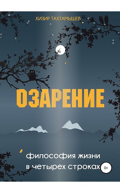 Обложка книги «Озарение. Философия жизни в 4 строках» автора Хизира Тахтамышева издание 2019 года.