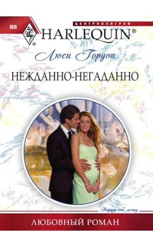 Обложка книги «Нежданно-негаданно» автора Люси Гордона издание 2010 года. ISBN 9785227023650.