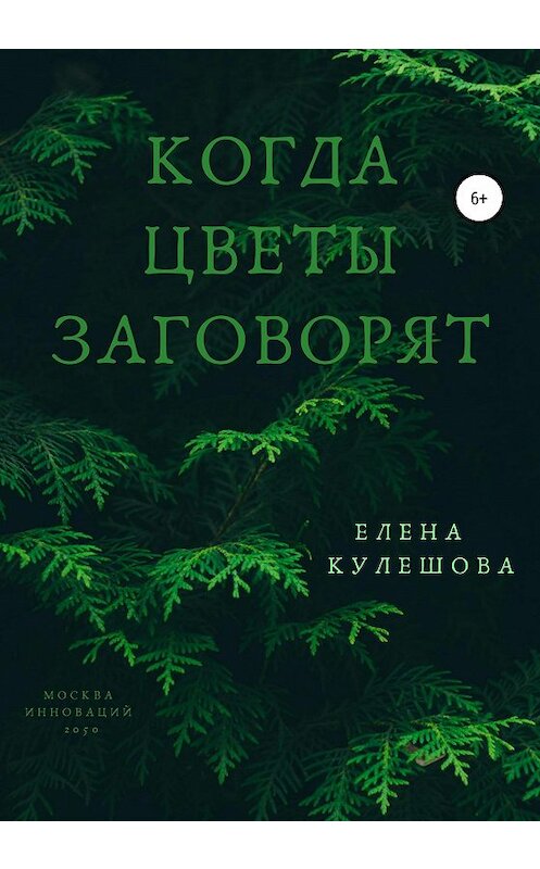 Обложка книги «Когда цветы заговорят» автора Елены Кулешовы издание 2020 года.