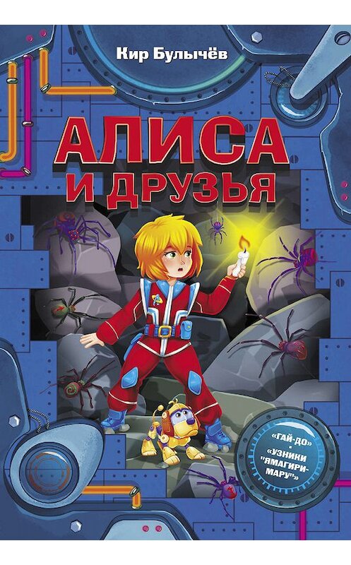 Обложка книги «Алиса и друзья» автора Кира Булычева издание 2019 года. ISBN 9785171165581.