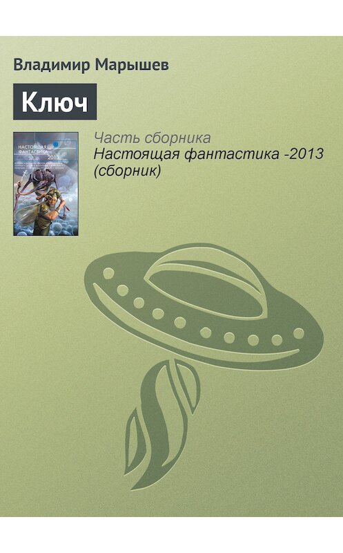 Обложка книги «Ключ» автора Владимира Марышева издание 2013 года. ISBN 9785699639571.