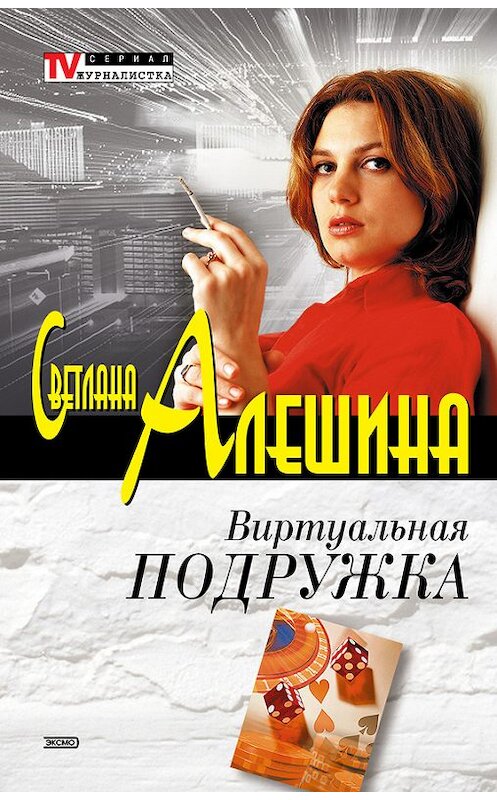 Обложка книги «Виртуальная подружка» автора Светланы Алешины издание 2003 года. ISBN 5699012397.