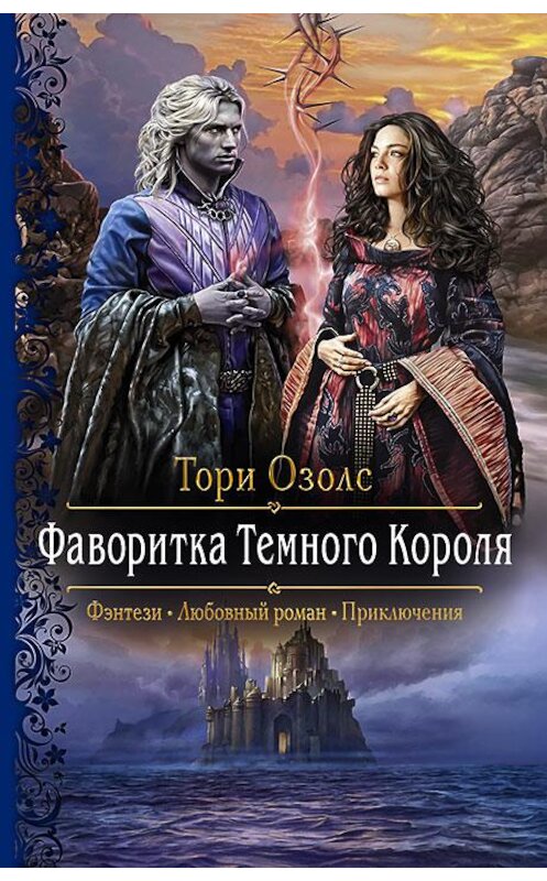 Обложка книги «Фаворитка Тёмного Короля» автора Тори Озолса издание 2018 года. ISBN 9785992226638.