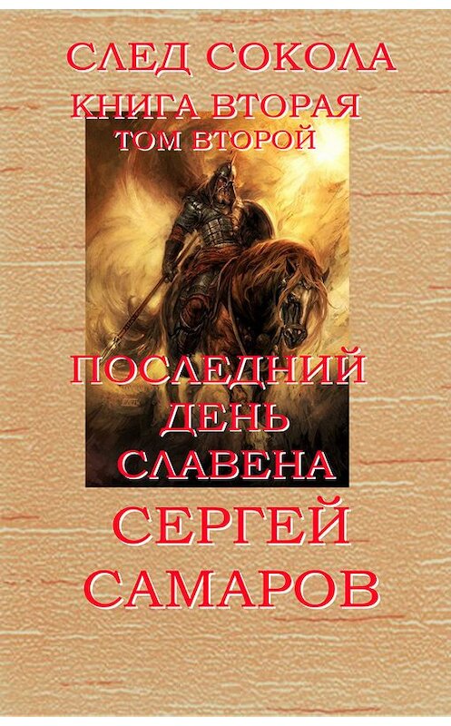 Обложка книги «Последний день Славена. Том второй» автора Сергея Самарова издание 2014 года.