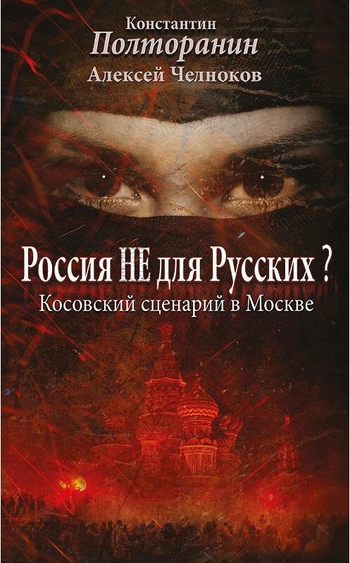 Обложка книги «Россия не для русских? Косовский сценарий в Москве» автора  издание 2013 года. ISBN 9785995506973.