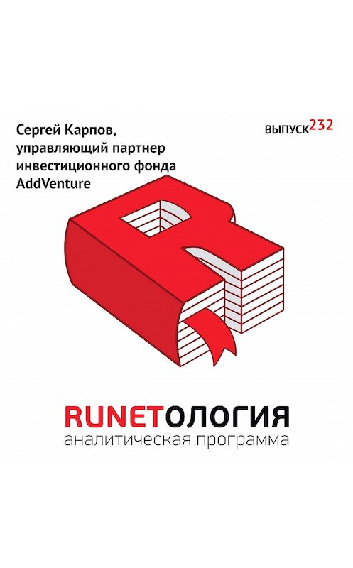 Обложка аудиокниги «Сергей Карпов, управляющий партнер инвестиционного фонда AddVenture» автора Максима Спиридонова.