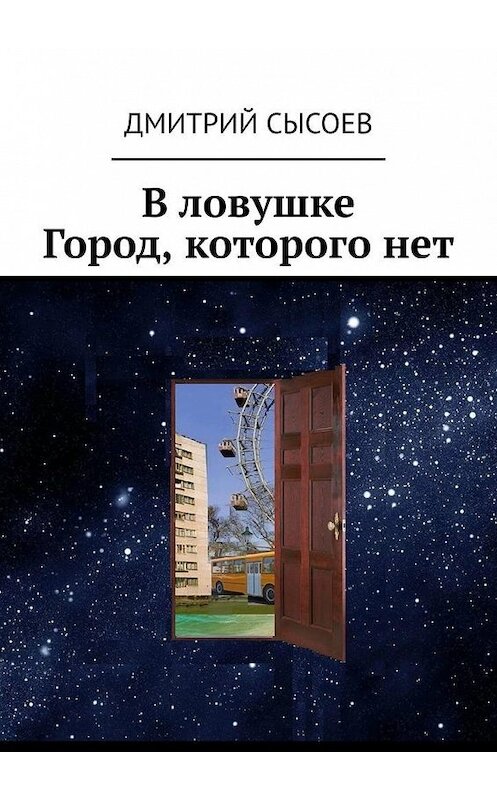 Обложка книги «В ловушке. Город, которого нет» автора Дмитрия Сысоева. ISBN 9785449837790.