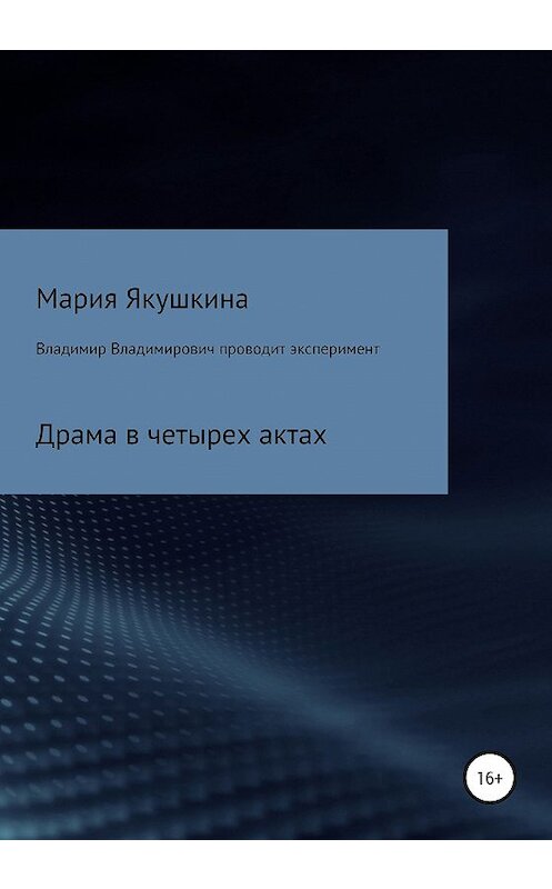 Обложка книги «Владимир Владимирович проводит эксперимент» автора Марии Якушкины издание 2020 года.