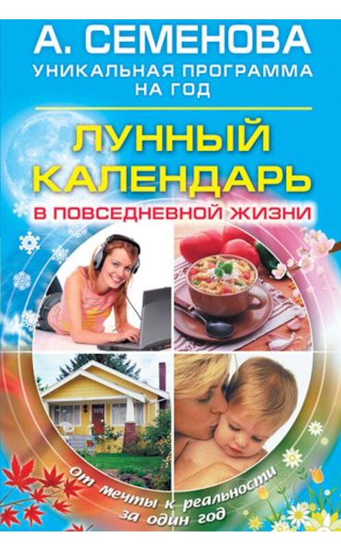 Обложка книги «Лунный календарь в повседневной жизни» автора Анастасии Семенова издание 2010 года. ISBN 9785971706915.