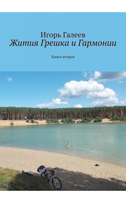 Обложка книги «Жития Грешка и Гармонии. Книга вторая» автора Игоря Галеева. ISBN 9785449669742.