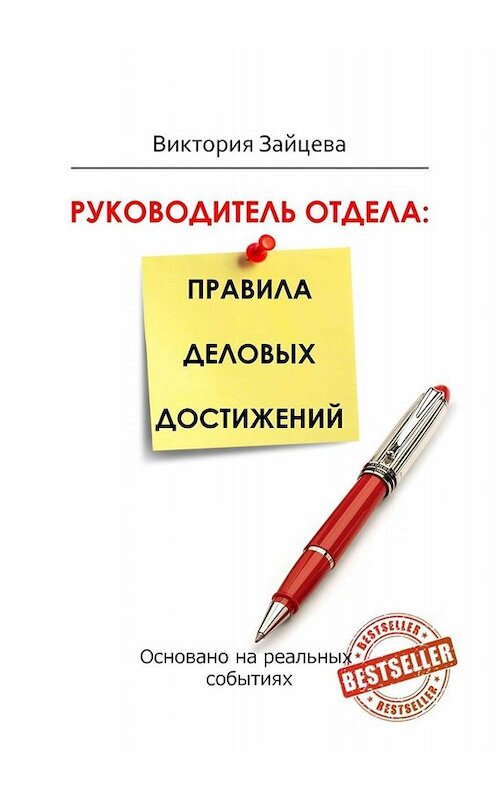 Обложка книги «Руководитель отдела: правила деловых достижений» автора Виктории Зайцевы. ISBN 9785449603517.