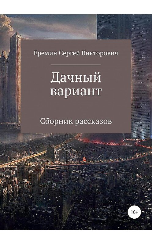 Обложка книги «Дачный вариант» автора Сергея Еремина издание 2019 года.