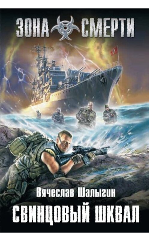 Обложка книги «Свинцовый шквал» автора Вячеслава Шалыгина издание 2010 года. ISBN 9785699428021.