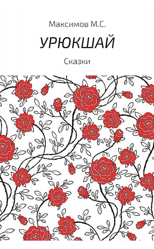Обложка книги «Урюкшай. Сборник» автора Михаила Максимова издание 2017 года.